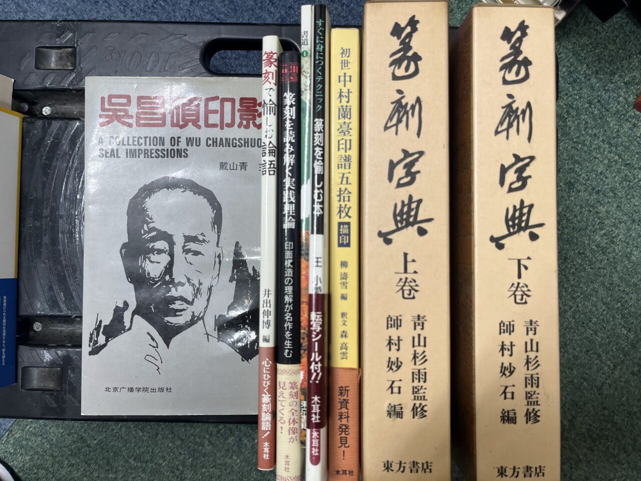 静岡市葵区 篆刻辞典 昭和天皇実録 買取り 篆刻を愉しむ本 写真 日本の